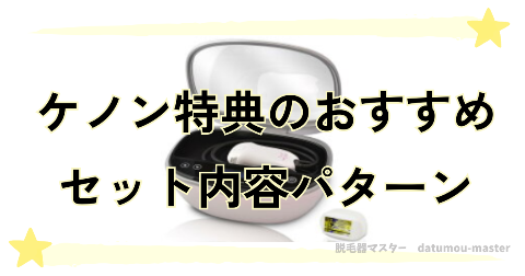 ケノン特典のおすすめはセット内容で選ぶとお得に買える