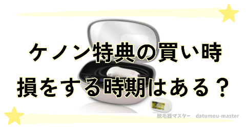 ケノン日替わり特典のセット内容で損をする時期はある？