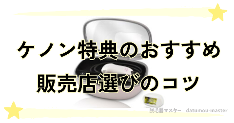 ケノン日替わり特典のセット内容は販売店選びのコツが大切