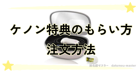 ケノン日替わり特典セット内容のもらい方と注文方法