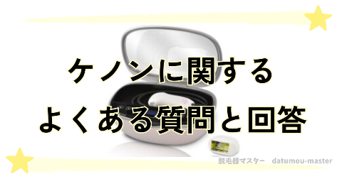 ケノン偽物の見分け方について知っておきたい関連情報