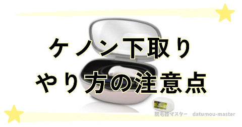 ケノン下取りのやり方に関する注意点