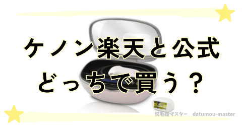 ケノンは楽天と公式どっちで買うのがいいか8項目で比較