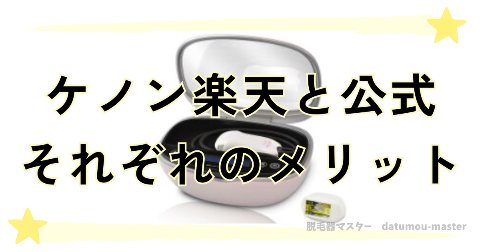 ケノン楽天と公式どっちで買うかそれぞれのメリットを紹介