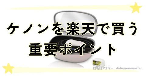 ケノンを楽天で買うときに知っておきたい重要ポイント