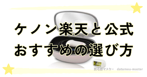 ケノンは楽天と公式どっちで買うかおすすめの選び方