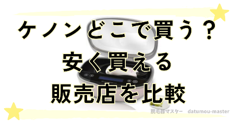 ケノンはどこで買うのがお得？安く買える販売店を比較