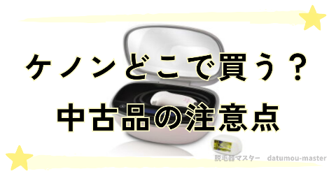 ケノンはどこで買うのがお得？中古は安く買えるけど注意点もアリ