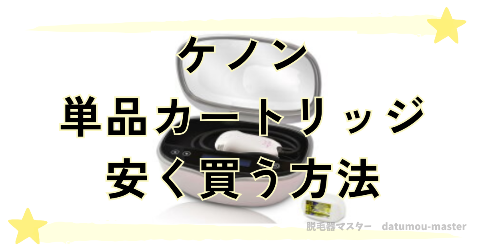 ケノン単品カートリッジを安く買う方法は3つある