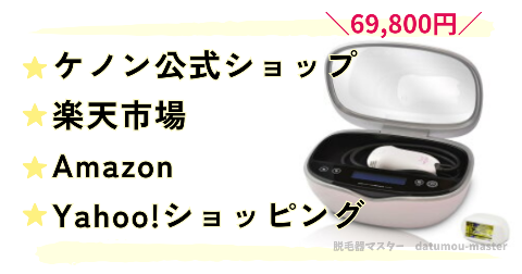 ケノンはどこで買うのがお得？