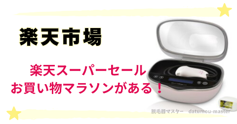 ケノン販売店②楽天市場は楽天スーパーセールやお買い物マラソンのときに買うとお得