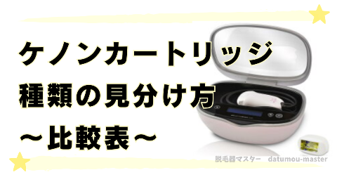 ケノンカートリッジ種類の見分け方【性能の比較表】