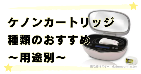 ケノンカートリッジ種類の見分け方【おすすめ用途別】