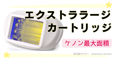 ケノン学割でもらえるカートリッジはエクストララージ