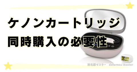 ケノンカートリッジを同時購入する必要性は3パターン