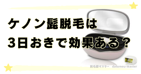 ケノン髭脱毛は3日おきで効果を感じられるのか？