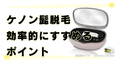 ケノン髭脱毛で効果を体感！効率的にすすめるポイント