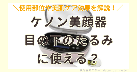 ケノン美顔器は目の下のたるみに使える？使用部位や効果を要チェック | 脱毛器マスター