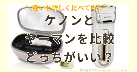 ケノンとヤーマンを比較！どっちがおすすめの脱毛器？