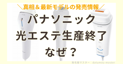 パナソニック光エステ生産終了なぜ？