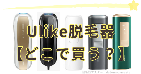 Ulike脱毛器をお得に買うならどこがいい？