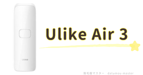 デリケートなうぶ毛の脱毛におすすめ：Ulike Air 3