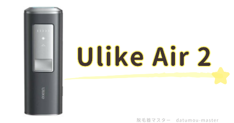 Ulike Air 2 IPL光美容器がおすすめな人