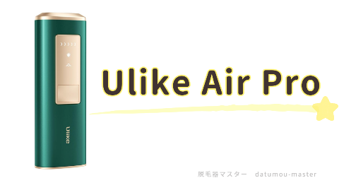 Ulike Air Pro IPL光美容器がおすすめな人