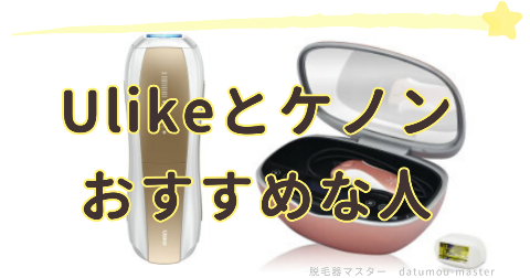 Ulike脱毛器とケノンを比較した結果｜おすすめな人