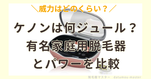 ケノンは何ジュール？有名家庭用脱毛器とパワーを比較