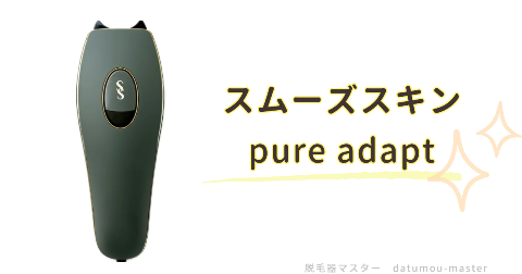 最大パワーで剛毛なVラインを脱毛するなら「スムーズスキン pure adapt」