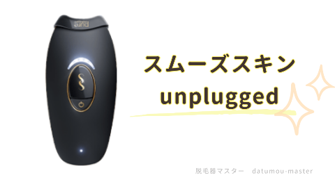 コードレスで手軽に使える「スムーズスキン pure unplugged」