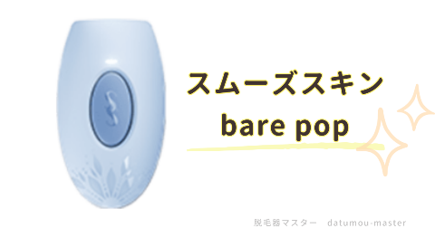 コンパクトで使いやすい「スムーズスキン bare pop」