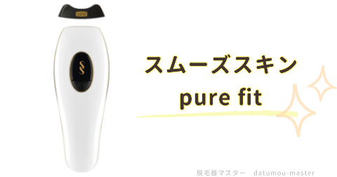 pure fit：強いパワーで全身のしぶとい毛を脱毛したい人