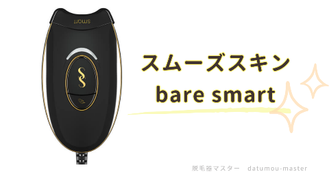 bare smart：コンパクトかつ軽い脱毛器で気軽に使いたい人