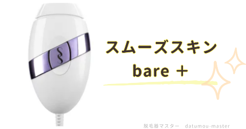 bare ＋：安い値段を重視して最低限のスペックがあればいい人