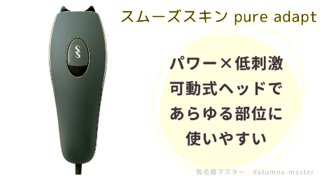 スムーズスキンpure adapt：パワー×低刺激が特徴！可動式ヘッドで全身に使いやすい