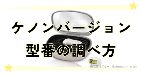 ケノン最新バージョンの型番の調べ方は購入前後で確認できる