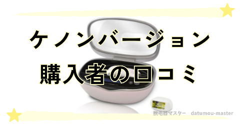 ケノン最新バージョンは旧型よりも高評価！口コミを紹介