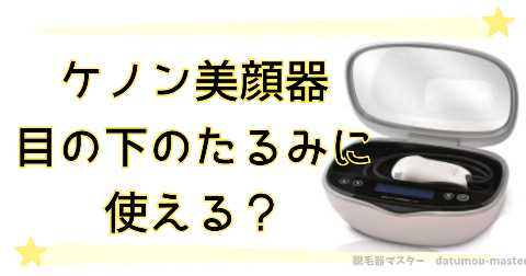 ケノン美顔器は目の下のたるみに使える？