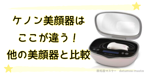 ケノン美顔器はここが違う！他メーカーの美顔器と比較