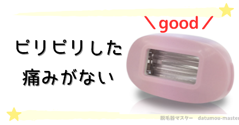 ケノン美顔器はピリピリした痛みがない