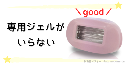 ケノン美顔器は専用ジェルがいらない