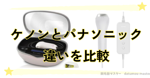 ケノンとパナソニック脱毛器はどっちがいい？【10項目比較表】