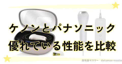 ケノンとパナソニック脱毛器の優れている性能を比較