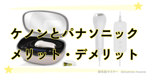 ケノンとパナソニック脱毛器のメリットとデメリットを比較