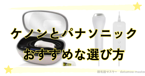 ケノンとパナソニック脱毛器はどっちがいい？おすすめの選び方