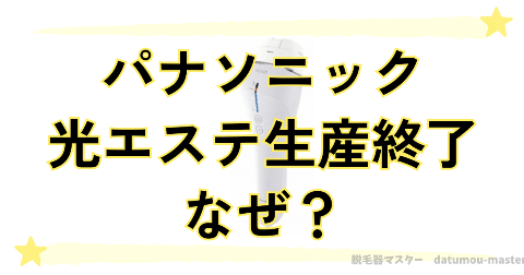 パナソニック光エステの生産終了はなぜ？