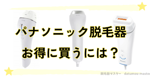 パナソニック脱毛器「光エステ」「スムースエピ」はどこでお得に買える？