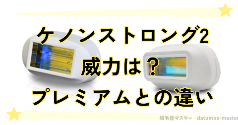 ケノンのストロング2の威力は？プレミアムとの違いを比較